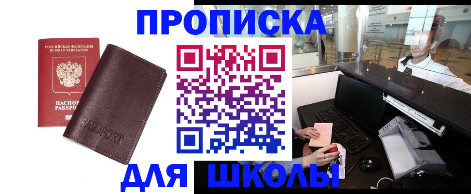 прописка для школы в Мордовии